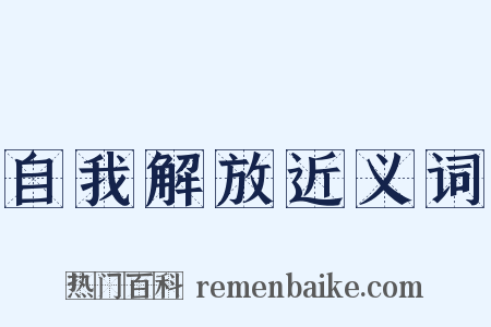 自我解放近义词是什么意思的图片